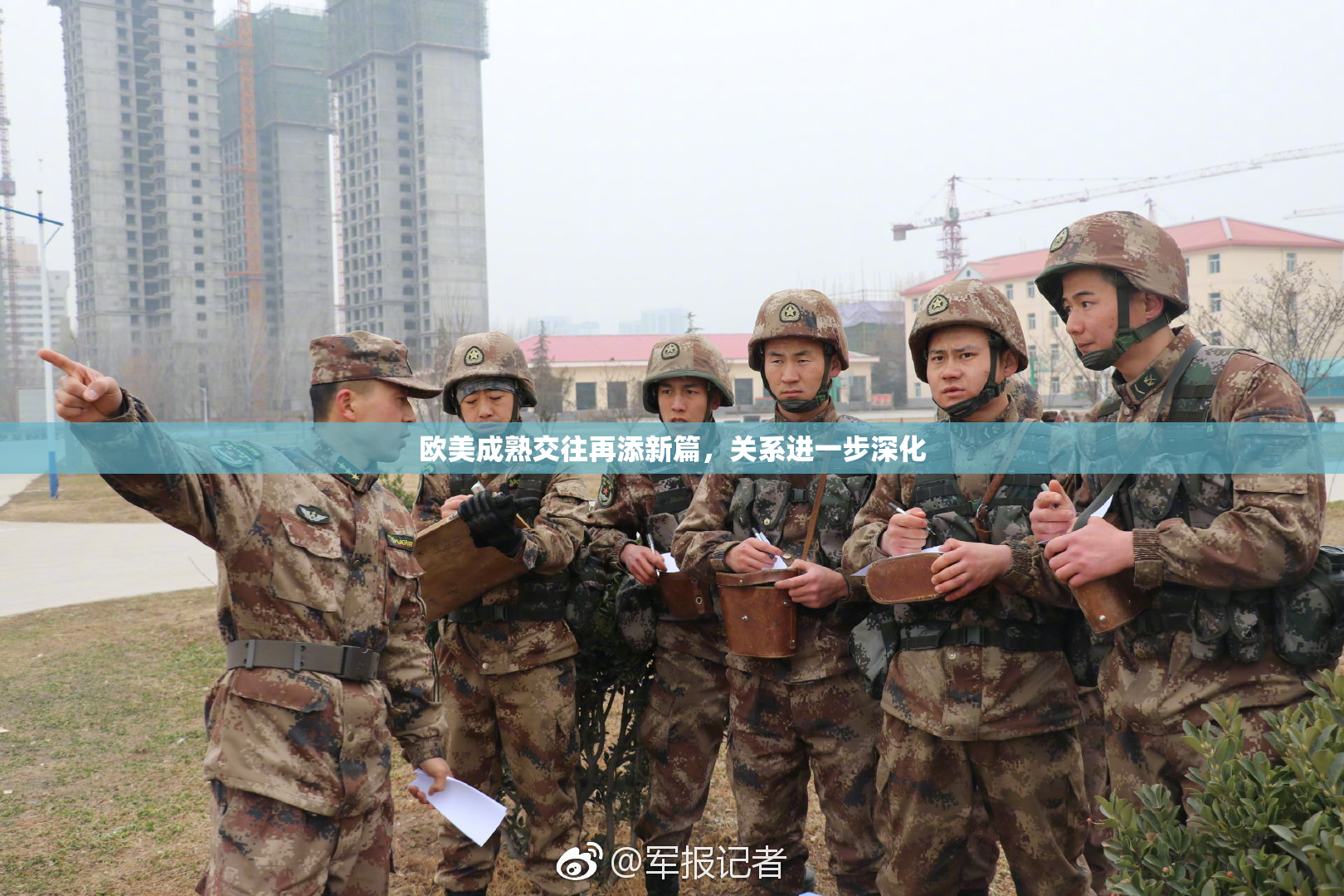 欧美成熟交往再添新篇，关系进一步深化