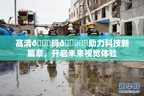 高清🈚码🔞❌‌助力科技新篇章，开启未来视觉体验