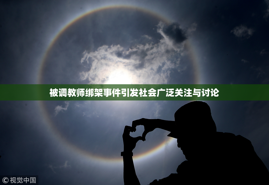 被调教师绑架事件引发社会广泛关注与讨论
