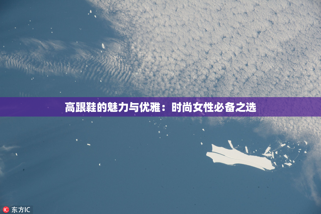 高跟鞋的魅力与优雅：时尚女性必备之选