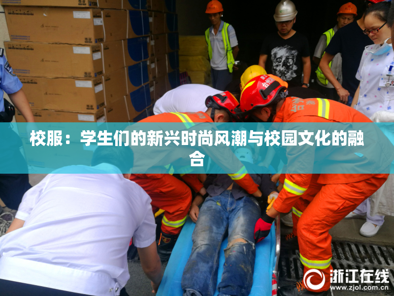 校服：学生们的新兴时尚风潮与校园文化的融合