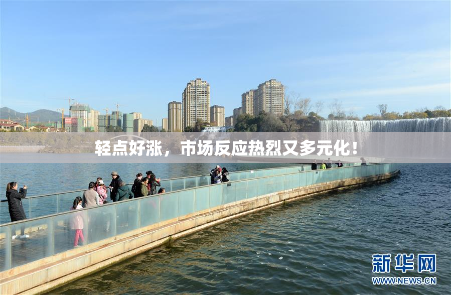 轻点好涨，市场反应热烈又多元化！