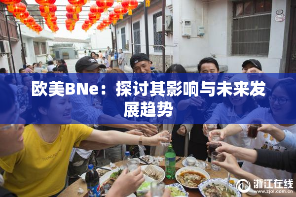 欧美BNe：探讨其影响与未来发展趋势