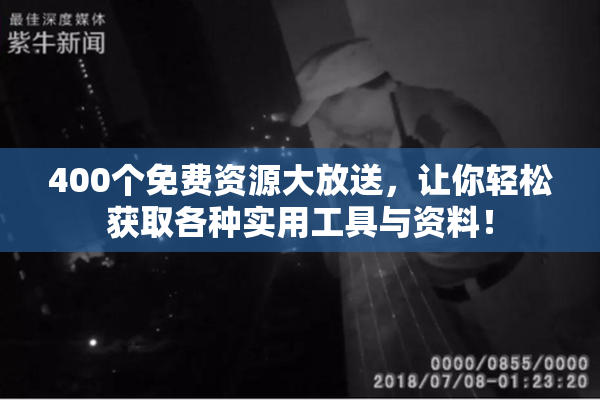 400个免费资源大放送，让你轻松获取各种实用工具与资料！
