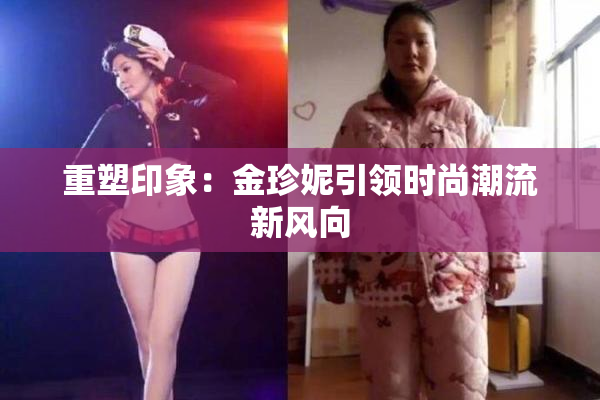 重塑印象：金珍妮引领时尚潮流新风向