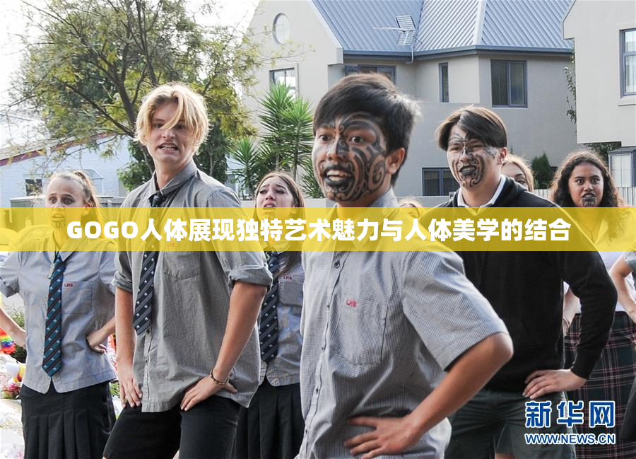 GOGO人体展现独特艺术魅力与人体美学的结合