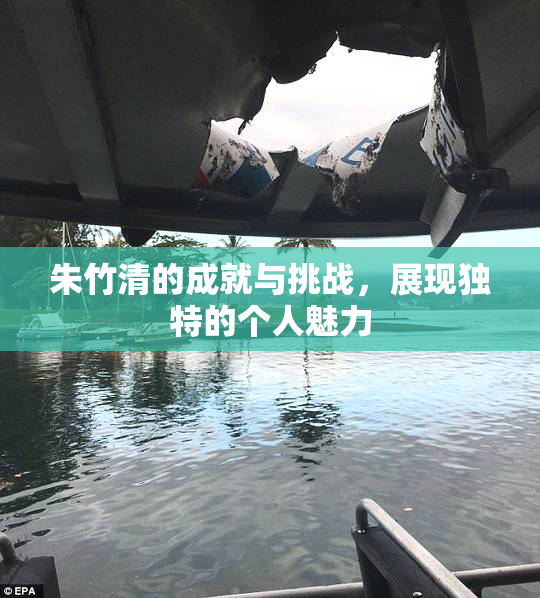 朱竹清的成就与挑战，展现独特的个人魅力