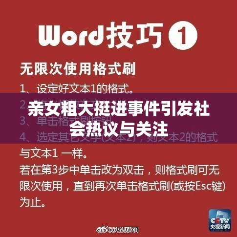 亲女粗大挺进事件引发社会热议与关注