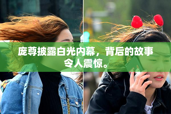 庞尊披露白光内幕，背后的故事令人震惊。