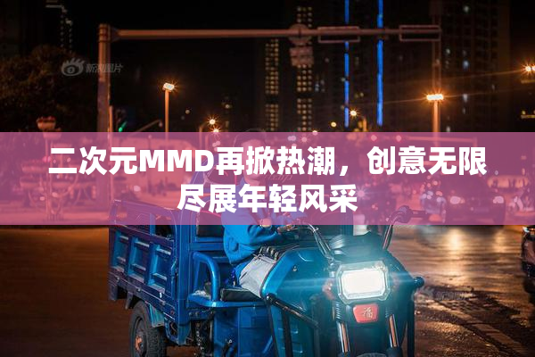 二次元MMD再掀热潮，创意无限尽展年轻风采