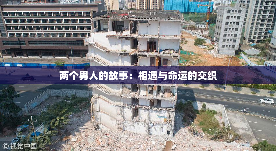 两个男人的故事：相遇与命运的交织