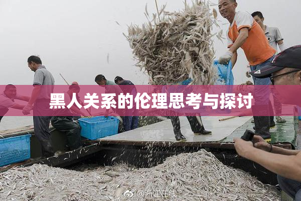 黑人关系的伦理思考与探讨