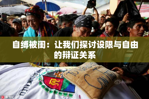 自缚被闺：让我们探讨设限与自由的辩证关系