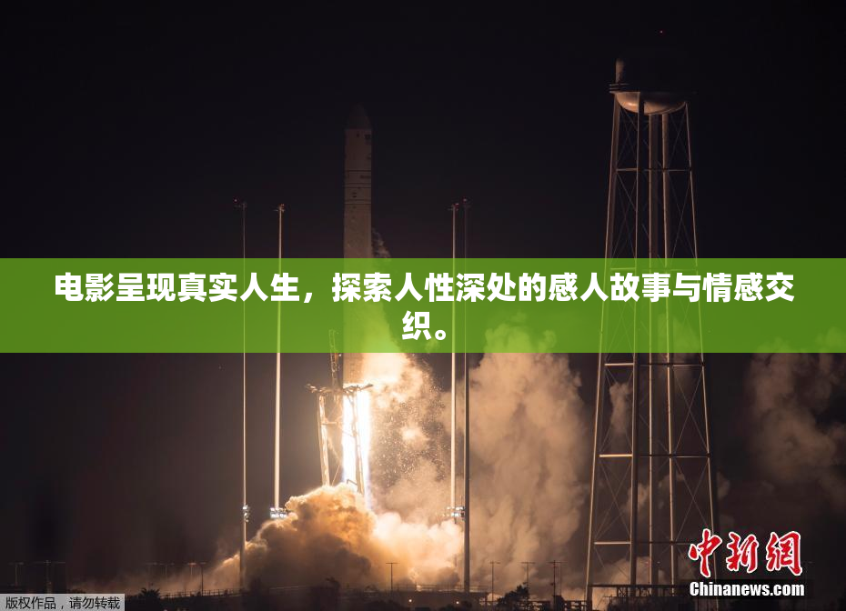 电影呈现真实人生，探索人性深处的感人故事与情感交织。