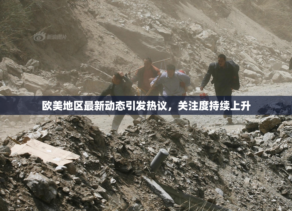 欧美地区最新动态引发热议，关注度持续上升