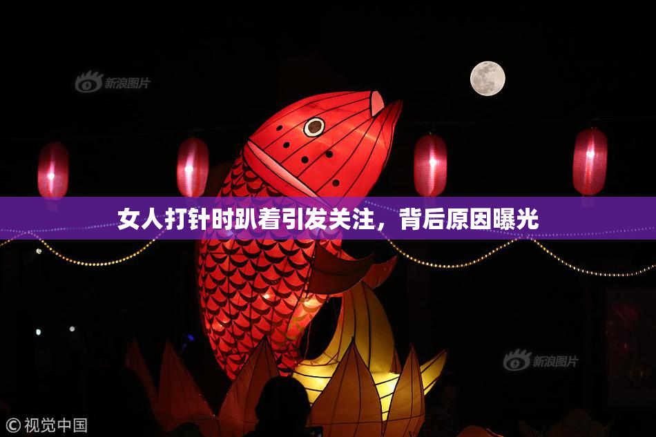 女人打针时趴着引发关注，背后原因曝光