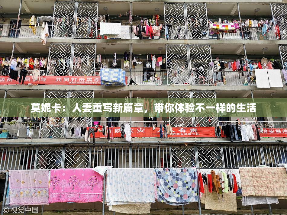 莫妮卡：人妻重写新篇章，带你体验不一样的生活