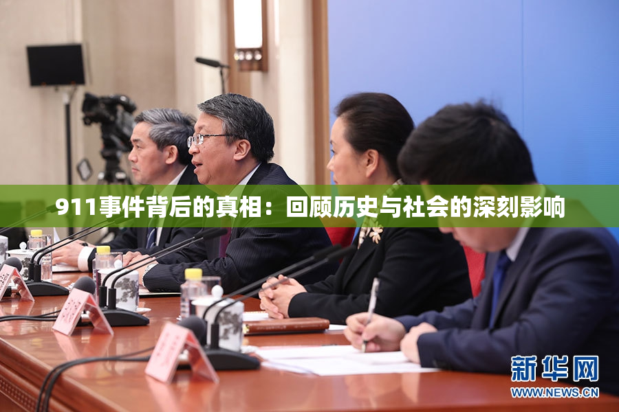 911事件背后的真相：回顾历史与社会的深刻影响