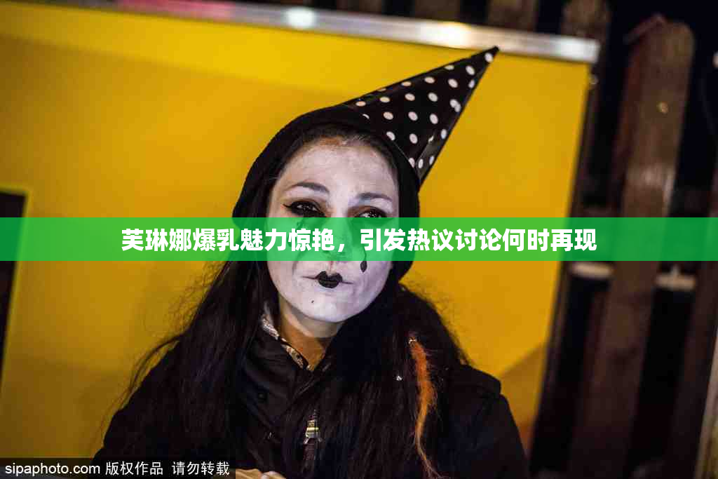 芙琳娜爆乳魅力惊艳，引发热议讨论何时再现