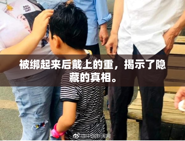 被绑起来后戴上的重，揭示了隐藏的真相。