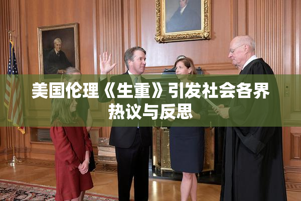 美国伦理《生重》引发社会各界热议与反思