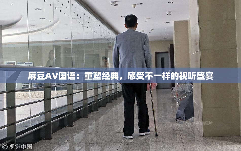 麻豆A∨国语：重塑经典，感受不一样的视听盛宴