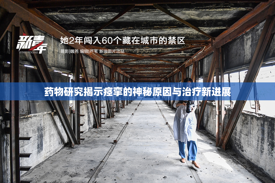 药物研究揭示痉挛的神秘原因与治疗新进展