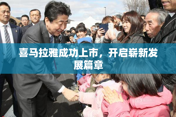 喜马拉雅成功上市，开启崭新发展篇章
