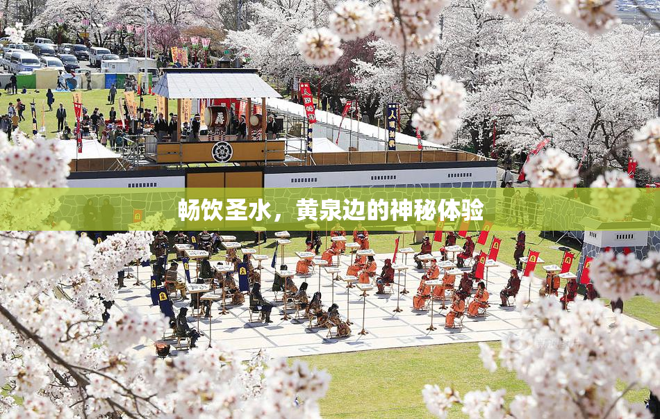 畅饮圣水，黄泉边的神秘体验
