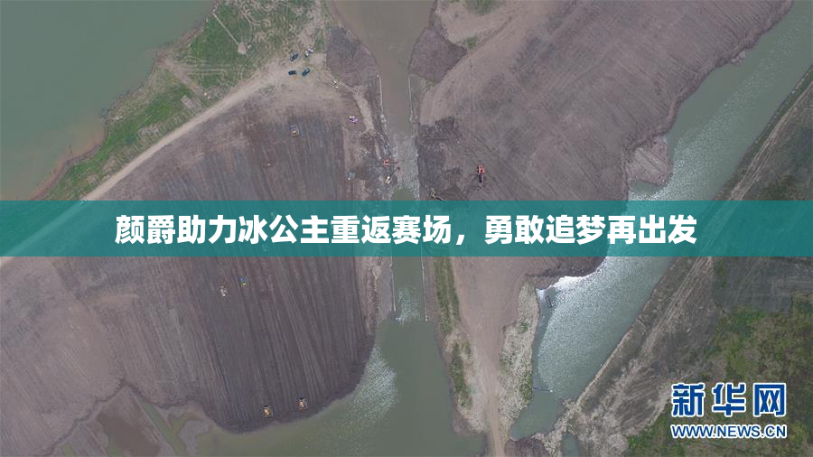 颜爵助力冰公主重返赛场，勇敢追梦再出发