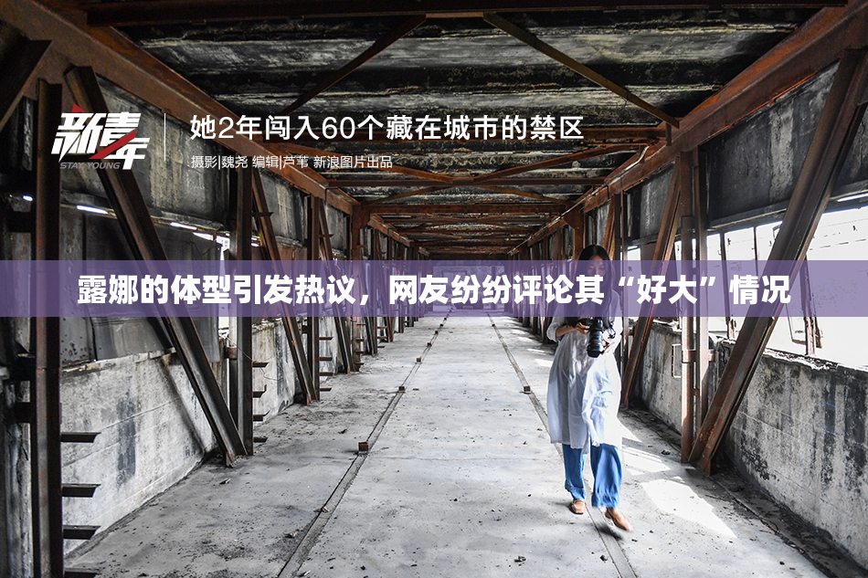露娜的体型引发热议，网友纷纷评论其“好大”情况