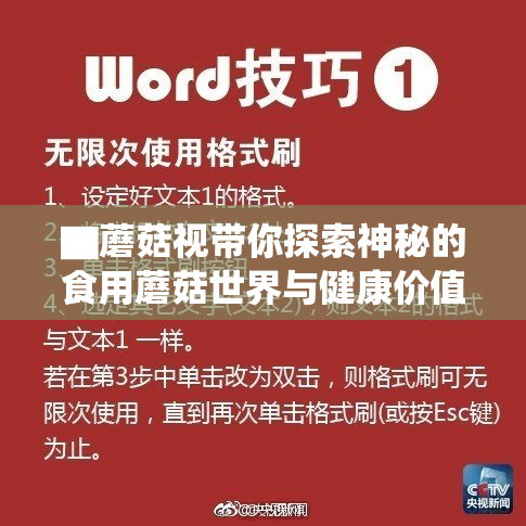 ▇蘑菇视带你探索神秘的食用蘑菇世界与健康价值