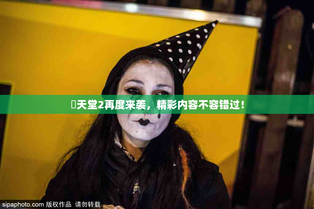 妺天堂2再度来袭，精彩内容不容错过！