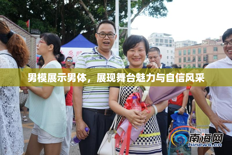 男模展示男体，展现舞台魅力与自信风采