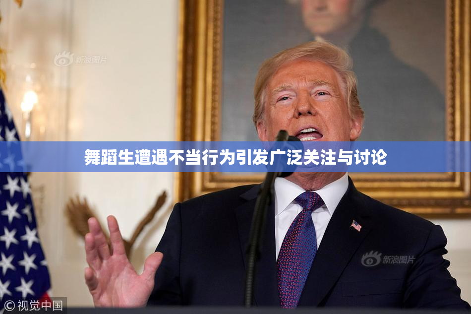 舞蹈生遭遇不当行为引发广泛关注与讨论