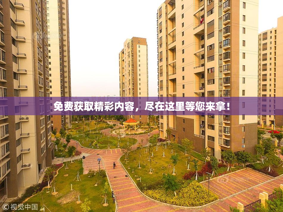免费获取精彩内容，尽在这里等您来拿！