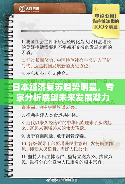 日本经济复苏趋势明显，专家分析展望未来发展潜力