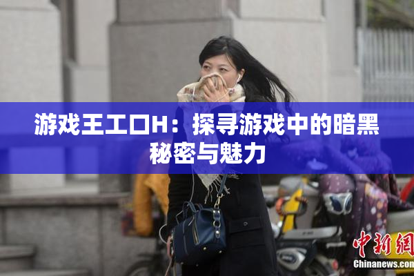 游戏王工口H：探寻游戏中的暗黑秘密与魅力