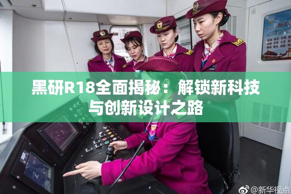 黑研R18全面揭秘：解锁新科技与创新设计之路
