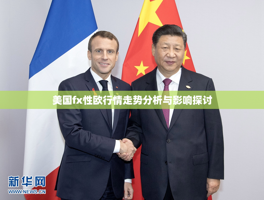美国fx性欧行情走势分析与影响探讨