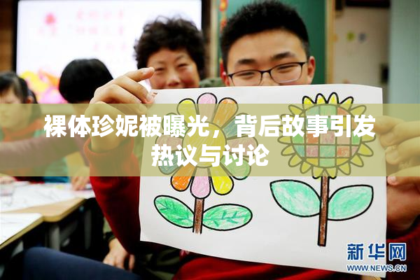 裸体珍妮被曝光，背后故事引发热议与讨论