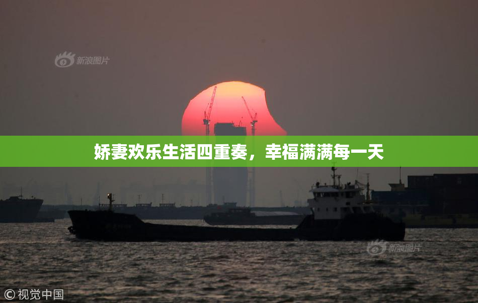 娇妻欢乐生活四重奏，幸福满满每一天