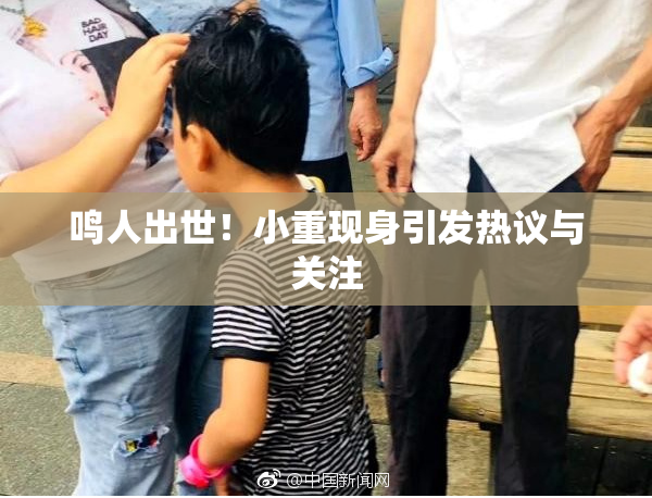 鸣人出世！小重现身引发热议与关注
