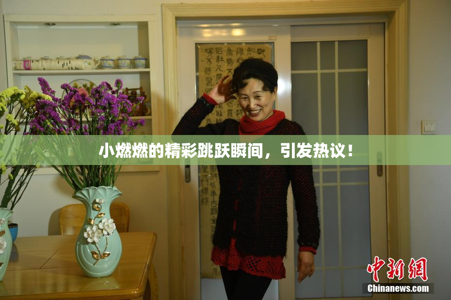 小燃燃的精彩跳跃瞬间，引发热议！