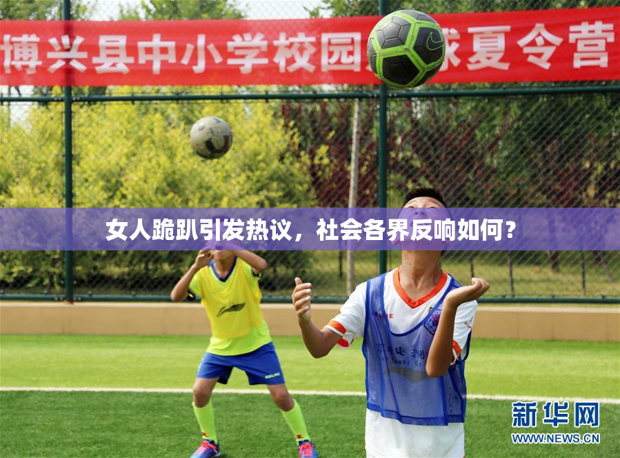 女人跪趴引发热议，社会各界反响如何？