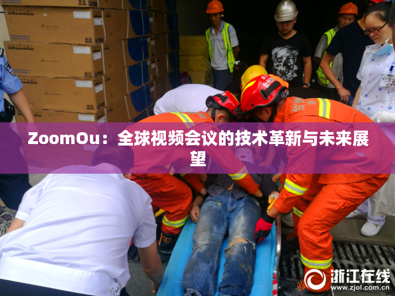 ZoomOu：全球视频会议的技术革新与未来展望