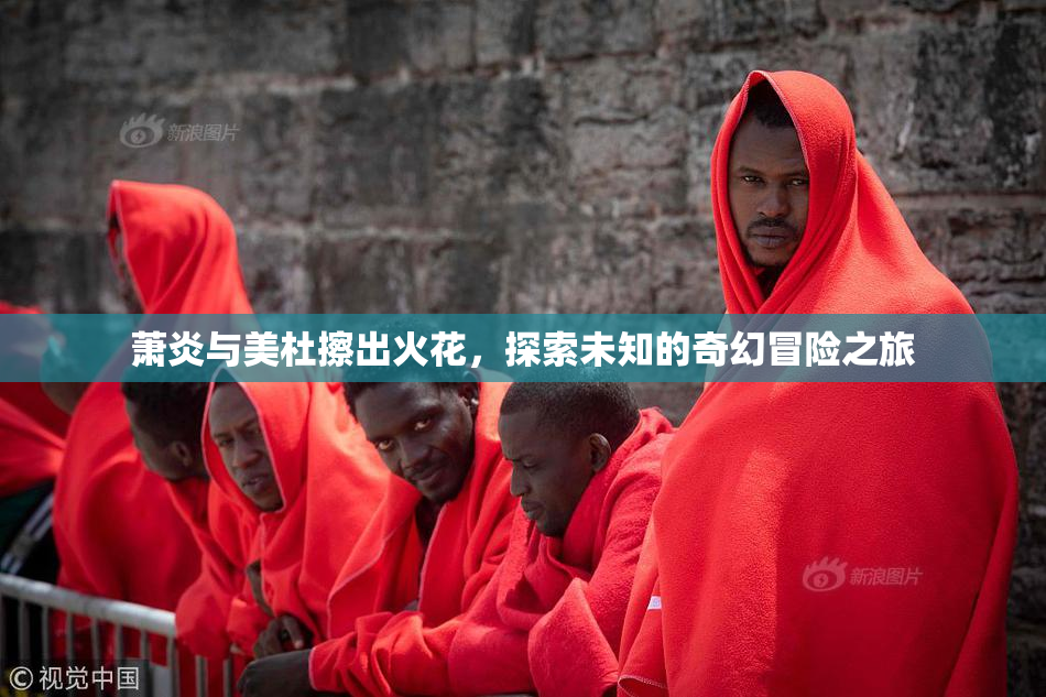 萧炎与美杜擦出火花，探索未知的奇幻冒险之旅