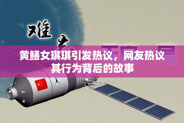 黄鳝女琪琪引发热议，网友热议其行为背后的故事