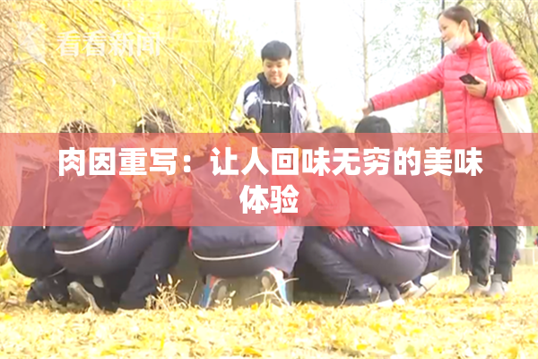 肉因重写：让人回味无穷的美味体验
