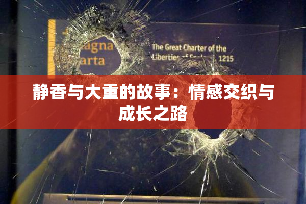 静香与大重的故事：情感交织与成长之路